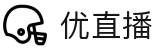 优直播 - 优直播NBA频道 - 优直播实时赛事在线观看